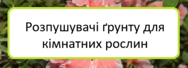 rozpushuvachi-gruntu-dlya-kimnatnykh-roslyn