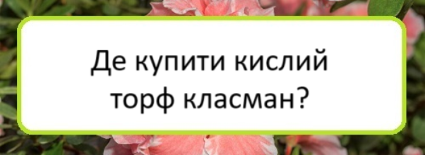 de-kupyty-kyslyy-torf-klasman