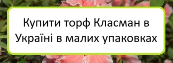 kupyty-torf-klasman-v-ukrayini-v-malykh-upakovkakh